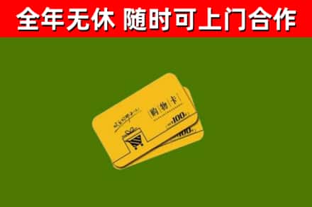 广宁回收购物卡